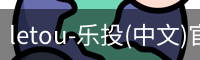 乐投letou